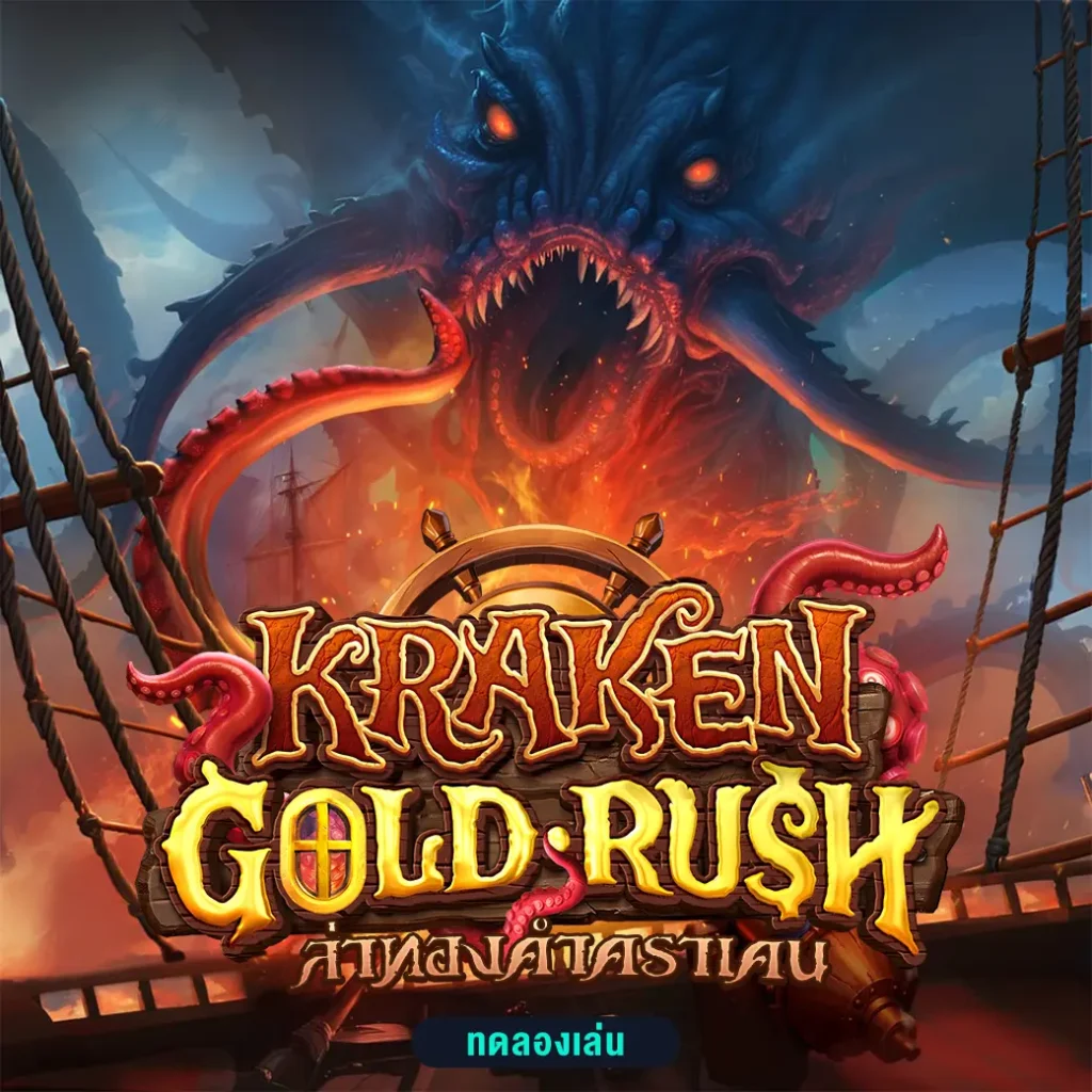 Kraken Gold Rush pgsoft ตารางโบนัสไทม์ pg ล่าสุด เวลาเล่นสล็อตแตกง่าย วันนี้